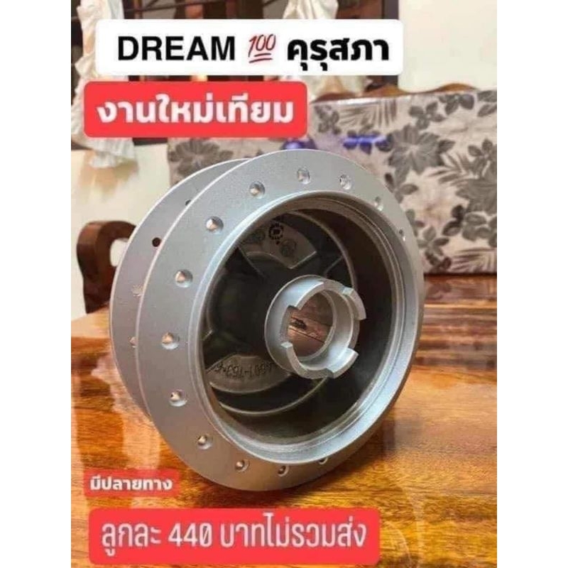 ดุมล้อหน้า/ดรีมคุรุสภา/ยีห้อOOHเกรดเทียบแท้สินค้าดีมีคุณภาพ100%