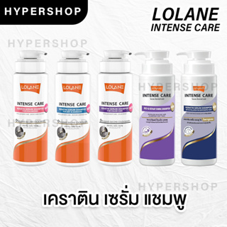 ส่งไว รวมสูตร LOLANE INTENSE CARE KERATIN SERUM SHAMPOO โลแลน แชมพู เคราติน ไมเซลล่า เพิ่มวอลลุ่ม บำรุงผมแห้งเสีย ผมทำสี