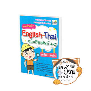 หนังสือค้นศัพท์ไว English-Thai ฉบับเรียงศัพท์ A-Z ระดับ ป.1-ป.6 ผู้เขียน: ทีมวิชาการ Life Balance  สนพ: Life Balance