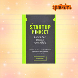 หนังสือ The Startup Mindset#ธนกฤษณ์ เสริมสุขล้น (Casper S.)#วิช กรุ๊ป (ไทยแลนด์)