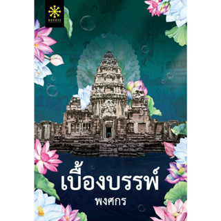 หนังสือ เบื้องบรรพ์ เบื้องบรรพ์