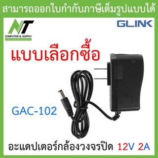 Glink อะแดปเตอร์กล้องวงจรปิด Adaptor Adapter 12V 2A (100 - 240V) รุ่น GAC-102 - แบบเลือกซื้อ BY N.T Computer
