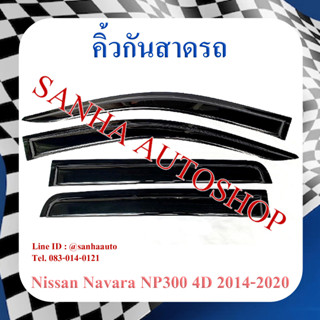 คิ้วกันสาดประตู Nissan Navara รุ่น 4 ประตู​ ปี 2014,2015,2016,2017,2018,2019,2020,2021,2022,2023