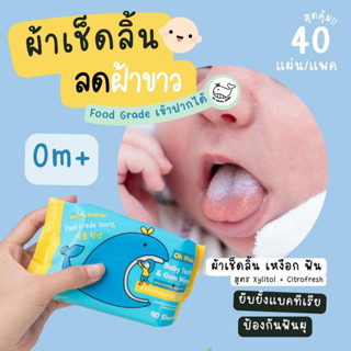 กด 3 ห่อ 299 / เช็ดฝ้าขาวบนลิ้นเด็กทารก ผ้าเช็ดฟัน เหงือก Oh Whale Baby Xylitol &amp; Citrofresh ใช้แทนผ้าก๊อซ เช็ดเต้านมแม่