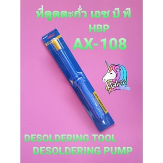 ที่ดูดตะกั่ว HBP AX-108 สินค้าเกรด A