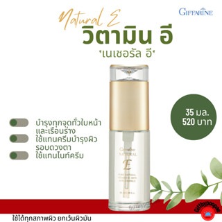 กิฟฟารีน เนเชอรัล อี Natural E ครีมบำรุงรอบดวงตา ไนท์ครีม เจลบำรุงรอบดวงตา วิตามินอี เจลใส ทารอบดวงตา Giffarine