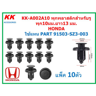 KK-A002A10 (แพ็ค10ตัว) พุกพลาสติกสำหรับรูพุก10มม.ยาว13 มม. HONDA  ใช้แทน PART 91503-SZ3-003