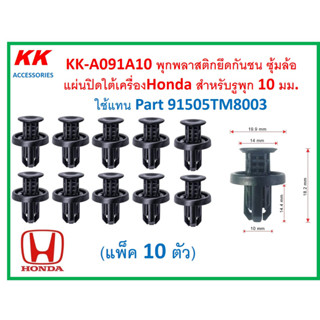 KK-A091A10 (แพ็ค10ตัว)  พุกพลาสติกยึดกันชน ซุ้มล้อแผ่นปิดใต้เครื่องHonda สำหรับรูพุก 10 มม.  ใช้แทน Part 91505TM8003