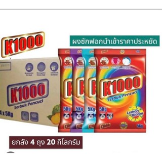 ผงซักฟอก K-1000 ถุง 5 กก. 1ถุง