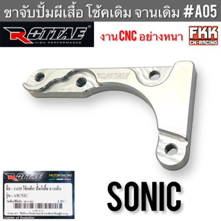 ขาจับปั้มผีเสื้อ Sonic โช้คเดิม จานเดิม งาน CNC หนาอย่างดี แข็งแรงทนทาน ROTTAE โซนิค