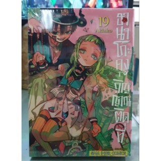 ฮานาโกะคุงวิญญาณติดที่ เล่ม 1 -  19 มีเล่มแยก ยังไม่จบ