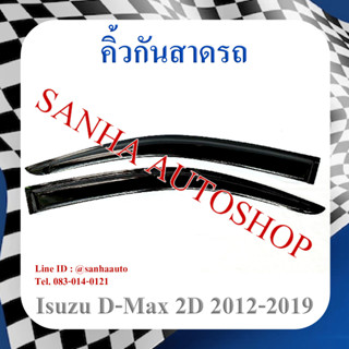 คิ้วกันสาดประตู Isuzu D-Max รุ่น 2 ประตู ปี 2012,2013,2014,2015,2016,2017,2018,2019