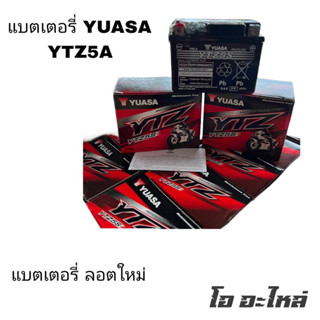 แบตเตอรี่แห้ง YTZ5S YUASA 5 แอมป์ แบตเตอรี่รถมอเตอร์ไซค์ ของแท้ พร้อมใช้งาน สินค้าลอตใหม่