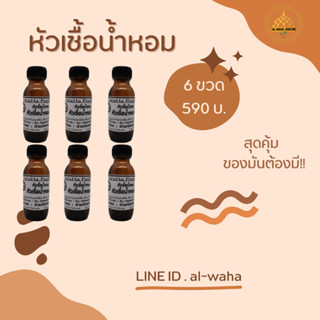 หัวเชื้อน้ำหอม ชุด 6 ขวด กดสั่ง 1 ชุด ได้ 6 ขวด ปริมาณขวดละ 35 ml.