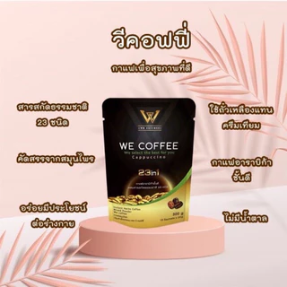 We coffee วีคอฟฟี่ กาแฟวี คอฟฟี่ (ส่งฟรี+ลดเพิ่ม20%)