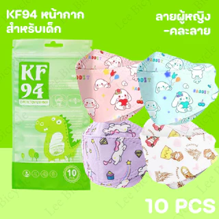 แมสเด็กKF94 สีขาว/สีดำ หนา3ชั้น พร้อมส่งในไทย สำหรับเด็ก3-13ขวบ
