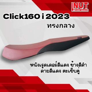 เบาะคลิก160i ทรงกลาง รลิก160