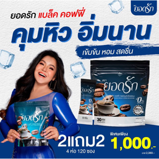 {พร้อมส่งฟรี #ของแท้💯%} Black Coffee Yodrak กาแฟดำยอดรัก แบล็คคอฟฟี่ฮันนี่ใหม่มาแรง ลดน้ำหนัก ลงไว เบาหวานความดันทานได้