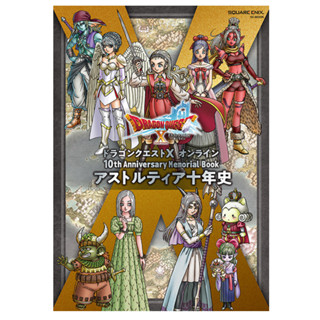 [ส่งตรงจากญี่ปุ่น] Dragon Quest X Online หนังสือที่ระลึกครบรอบ 10 ปี ญี่ปุ่น ใหม่