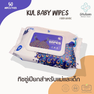 ทิชชู่เปียก สำหรับแม่และเด็ก 🦚KUL Baby Wipes ผ้าเปียก น้องนกยูง food grade อ่อนโยนต่อผิวอันบอบบางของทารก (ไม่มีกลิ่น)