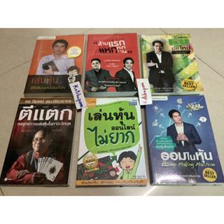 หนังสือ ตีแตก กลยุทธ์การเล่นหุ้น ดร.นิเวศน์,เล่นหุ้นออนไลน์ไม่ยาก,ออมในหุ้นmoney คลินิคหุ้นมือใหม่,สร้างล้านแรกต้องแหกกฏ