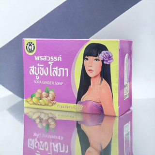 แท้100% สบู่พรสวรรค์ สบู่ขิงโสภา แพ็คเก็จใหม่ Sopa Ginger Soap ส่วนผสมจากขิงแท้  100กรัม​