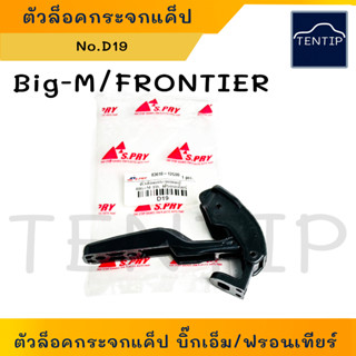 NISSAN BigM, Frontier ตัวล็อคกระจกแค็ป ตัวล็อคกระจกแคป ตัวล๊อกกระแค็ป รถยนต์ นิสสัน บิ็กเอ็ม, ฟรอนเทียร์ No.D19