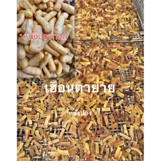 หนังปอง (แคบควาย) ตากแห้งสินค้าคุณภาพเกรด A สูตรเงี้ยวเชียงใ…