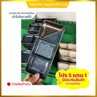 ถ้วยน้ำจิ้ม 3ช่อง (5ฟรี1)  งานสวยๆ เซรามิคเนื้อหนา คุณภาพดี เข้าไมโคเวฟได้ สินค้าพร้อมส่ง