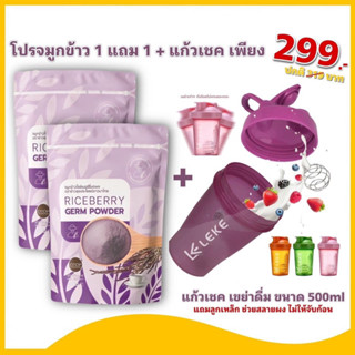 โปร 1 แถม 1 +แก้วเช็ค จมูกข้าวไรซ์เบอร์รี่บดผง