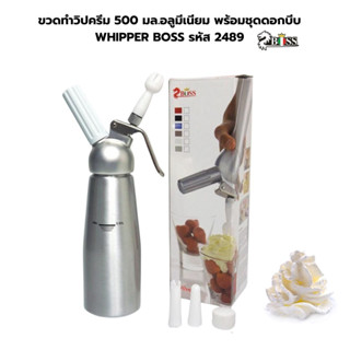 ขวดทำวิปครีม 500 มล.อลูมีเนียม พร้อมชุดดอกบีบ WHIPPER BOSS รหัส 2489