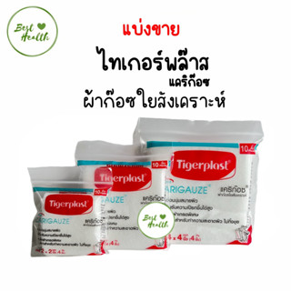 Tigerplast Carigauze ผ้าก๊อซใยสังเคราะห์ ซอง10แผ่น เคริก๊อซ ผ้าก๊อซ ใยสังเคราะห์