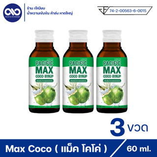 Pacific max coco syrup แปซิฟฟิข แม็ค โคโค่ น้ำหวานเข้มข้น กลิ่นน้ำตาลสด ( 3 ขวด )