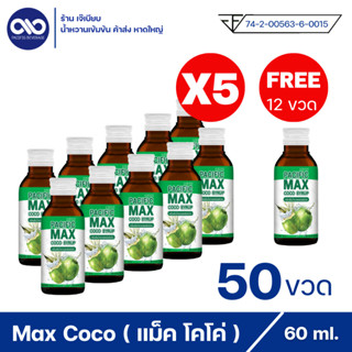 Pacific max coco syrup แปซิฟฟิข แม็ค โคโค่ น้ำหวานเข้มข้น กลิ่นน้ำตาลสด ( 50 ขวดแถม 12 ขวด )