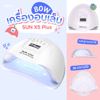 เครื่องอบเล็บ 80W รุ่น SUN X5 Plus