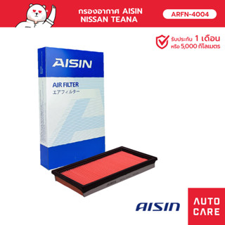 กรองอากาศ AISIN   NISSAN TEANA ARFN-4004