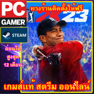 PGA TOUR 2K23 พีซีเกมส์ เกมส์เเท้ สตรีมออนไลน์ ผ่อนได้ ทางร้านรีโมทติดตั้งคีย์ให้ ลูกค้าต้องมีไอดีสตรีมเท่านั้น