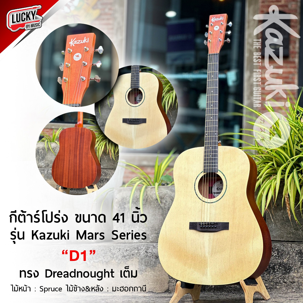 [โค้ดลด1000-🔥] กีต้าร์โปร่ง Kazuki รุ่น Mars Series D1 , OM1 GEN 2 / KZ-41C เลือกรุ่นได้ แถมฟรี ปิ๊ก