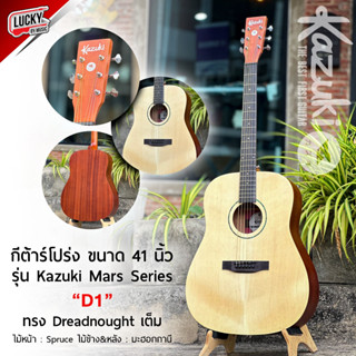 (เซตกระเป๋า) กีต้าร์โปร่ง KAZUKI รุ่น Mars Series D1C / KZ-41C ทัชชิ่งดี เล่นง่าย พร้อมเซตของแถม* เลือกรุ่นได้ มีปลายทาง