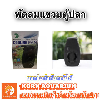 พัดลมแขวนตู้ปลา Cooling Fan RS-331 RS-332 พัดลมระบายความร้อนตู้ปลา พัดลมตู้ปลา อุปกรณ์ตู้ปลา