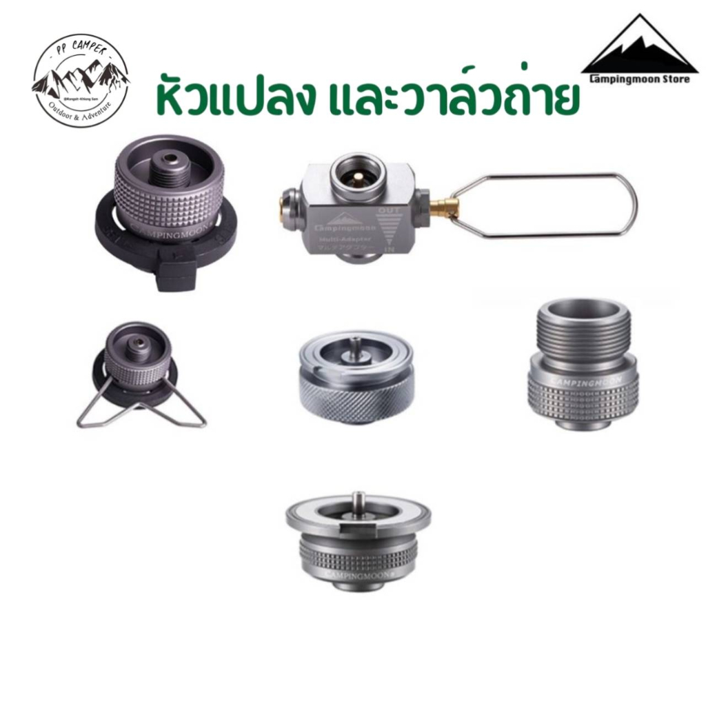 Campingmoon วาล์วถ่ายแก๊ส + หัวแปลง Z11, Z13​✔️ มีหลายรุ่นให้เลือก