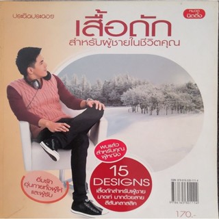 หนังสือประดิดประดอย มือสอง เสื้อถักนิตติ้งคุณผู้ชาย รวมแบบถักเสื้อนิตติ้งไว้ถึง 15แบบ กระดาษอาร์ตมันพิมพ์สีทุกหน้า