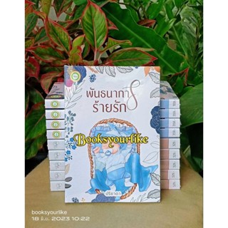 พันธนาการร้ายรัก,ผู้แต่ง,ปรียาดา,นิยายรักทำมือ,หนังสือใหม่ในซีล,แนะนำค่ะ