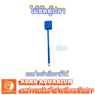 ไม้ขัดตู้ปลา ขนาด 40cm ไม้ทำความสะอาดตู้ปลา อุปกรณ์ทำความสะอาดตู้ปลา อุปกรณ์ตู้ปลา