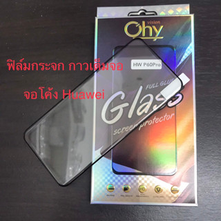 ฟิล์มกระจก Huawei P30Pro P40Pro P50Pro P60Pro กาวเต็มจอ จอโค้ง Tempered glass