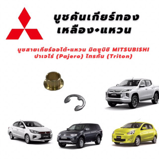 บูชสายเกียร์ทองเหลือง+แหวน มิตซูบิชิ MITSUBISHI ปาเจโร่ (Pajero) ไทรทัน (Triton)