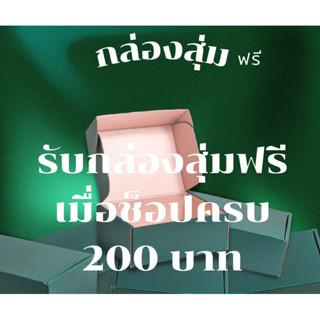 กล่องสุ่ม เครื่องประดับ รับฟรีเมื่อช็อปครบ 200 บาท