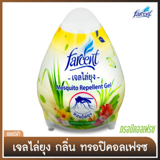 เจลหอมไล่ยุง ปรับอากาศ [Scented Egg] ผสมน้ำมันสกัดธรรมชาติ [ฟาร์เซ็นท์] - กลิ่น ทรอปิคอล [Tropical Fresh scented] 170ก.