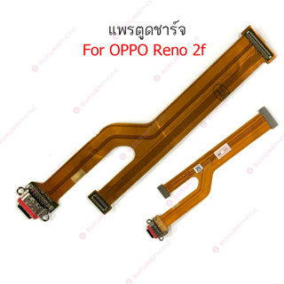 แพรชาร์จ OPPO Reno 2F แพรตูดชาร์จ + ไมค์ + สมอ OPPO Reno 2F ก้นชาร์จ OPPO Reno 2F