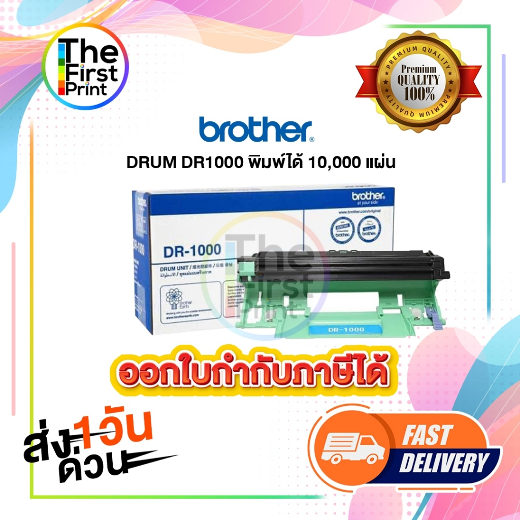 DRUM BROTHER  (DR1000) ของแท้ และ เทียบเท่า / TheFirstPrint